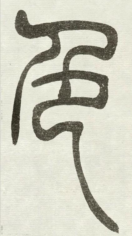 色篆书书法写法高清图片
