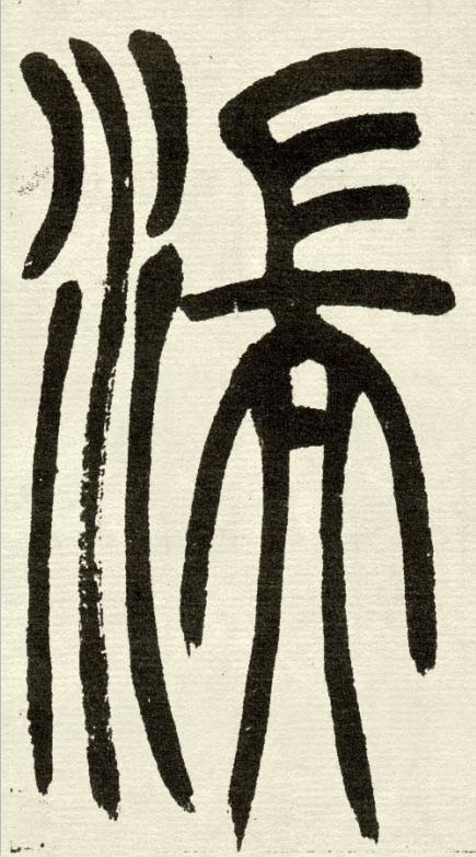 湍篆书书法写法高清图片