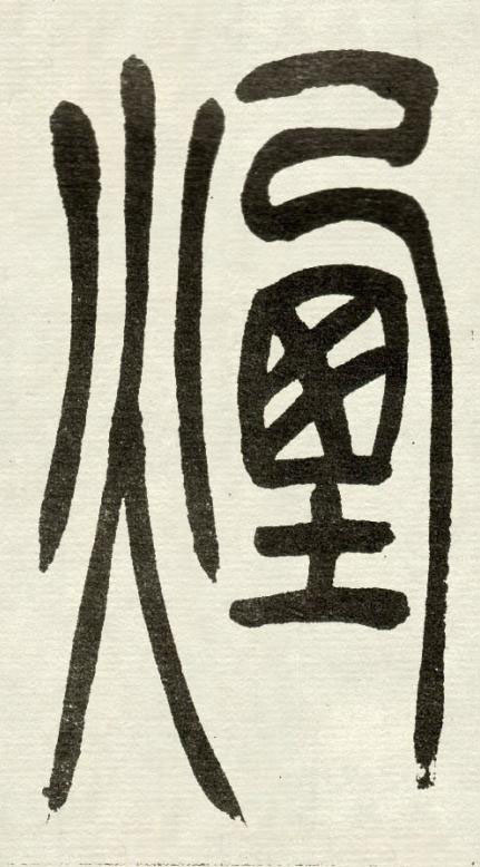 煙篆书书法写法高清图片