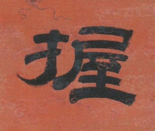 握隶书书法写法高清图片