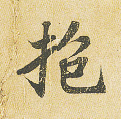 抱行书                      书法写法高清图片