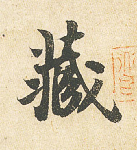 藏行书                      书法写法高清图片