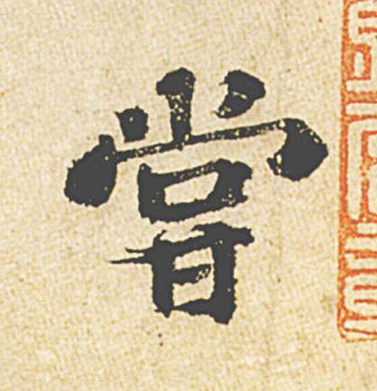 甞行书                      书法写法高清图片
