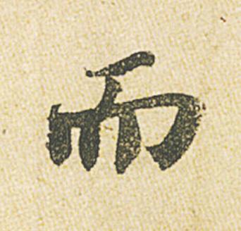 而行书                      书法写法高清图片
