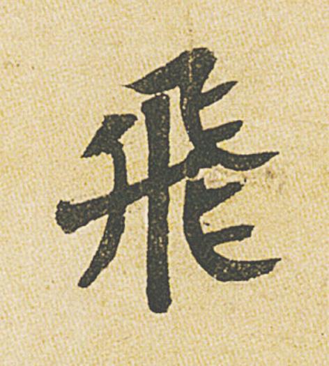 飛行书                      书法写法高清图片