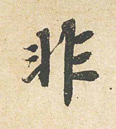 非行书                      书法写法高清图片