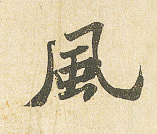 風行书                      书法写法高清图片