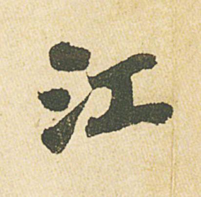 江行书                      书法写法高清图片