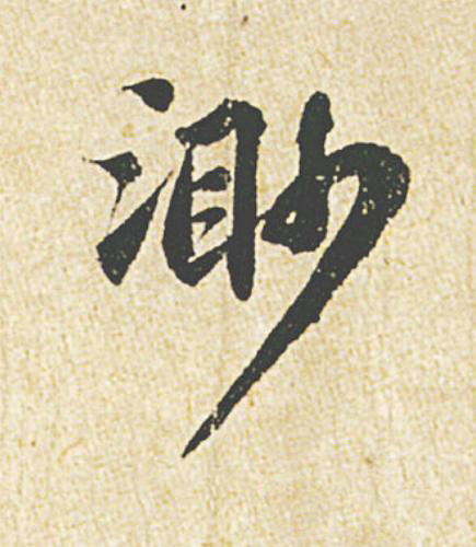 渺行书                      书法写法高清图片