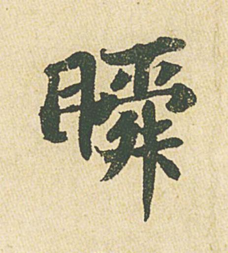 瞬行书                      书法写法高清图片