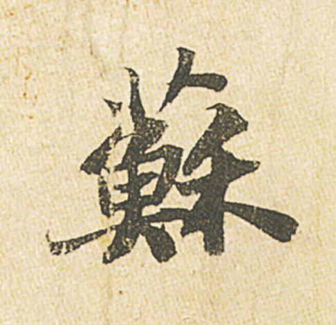蘇行书                      书法写法高清图片