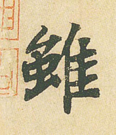 雖行书                      书法写法高清图片