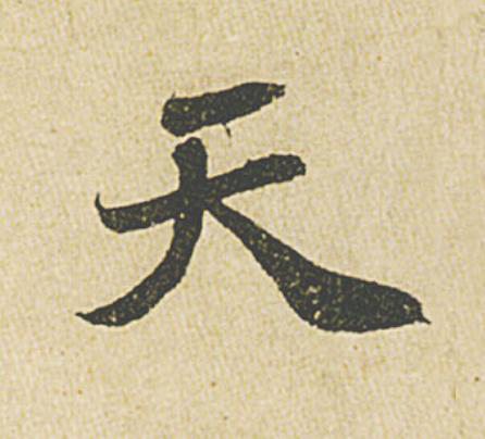 天行书                      书法写法高清图片