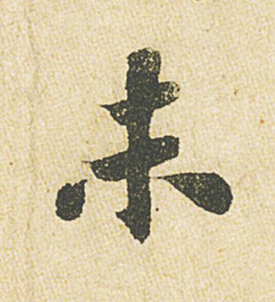 未行书                      书法写法高清图片