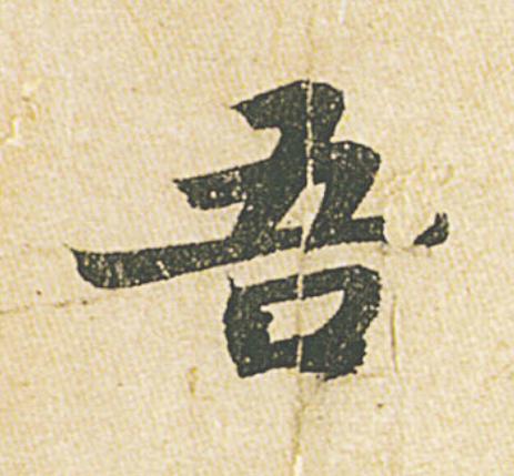 吾行书                      书法写法高清图片