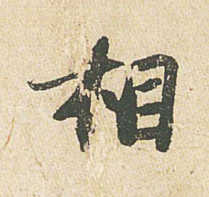 相行书                      书法写法高清图片