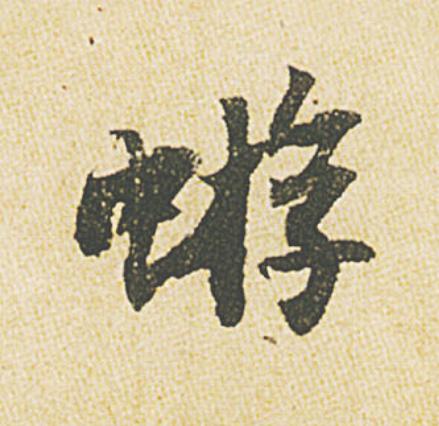 蝣行书                      书法写法高清图片