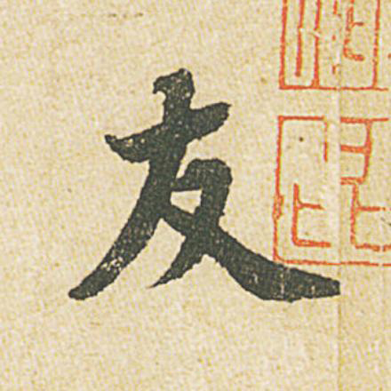 友行书                      书法写法高清图片