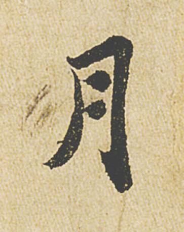 月行书                      书法写法高清图片