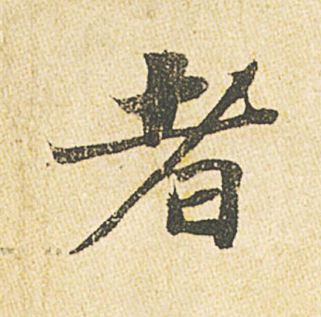 者行书书法写法高清图片