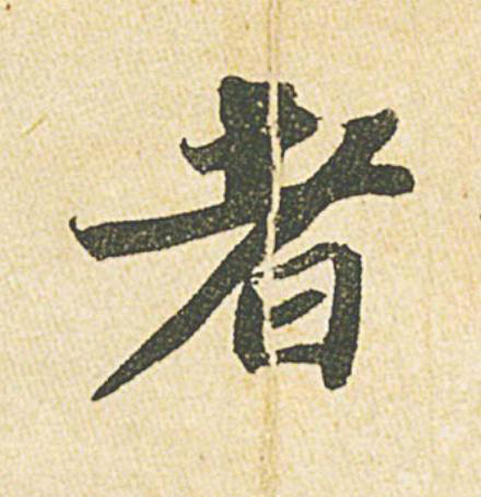 者行书书法写法高清图片