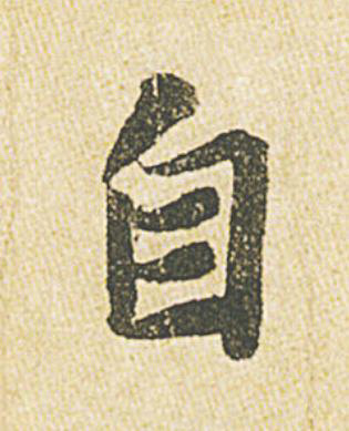自行书                      书法写法高清图片