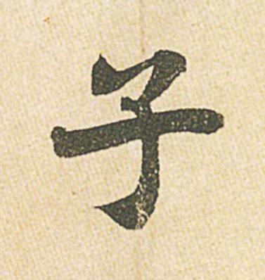 子行书                      书法写法高清图片