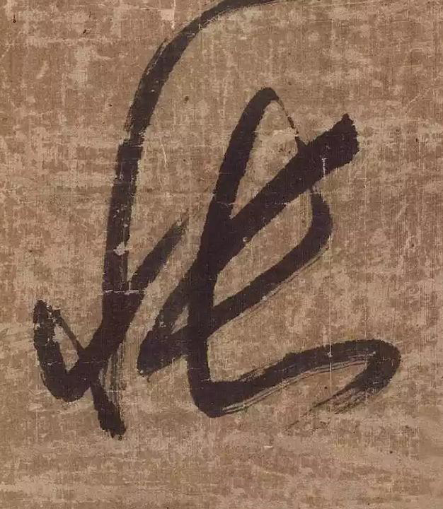 悵草书书法写法高清图片