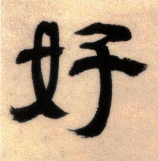 好隶书书法写法高清图片