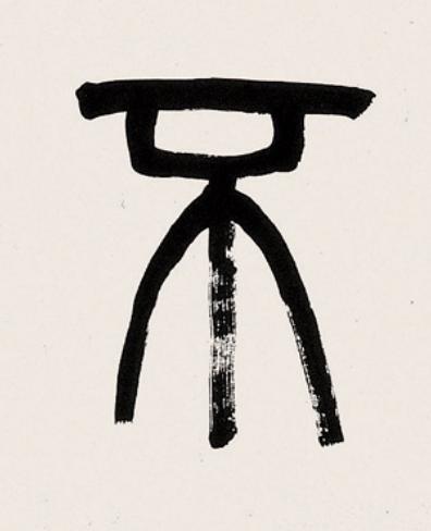 不篆书书法写法高清图片