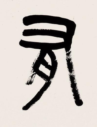 有篆书书法写法高清图片