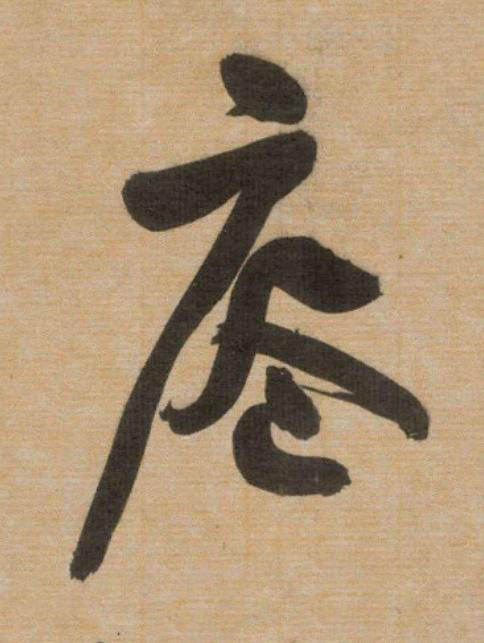 庵草书书法写法高清图片