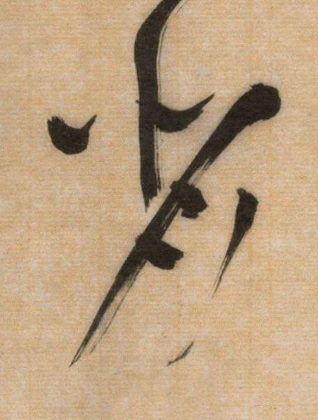 背草书书法写法高清图片