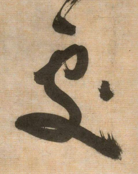 處草书书法写法高清图片