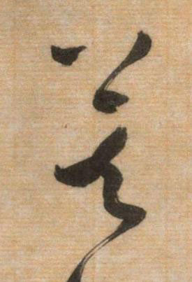 莫草书书法写法高清图片
