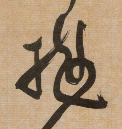 抛草书书法写法高清图片