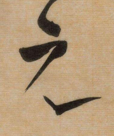元草书书法写法高清图片