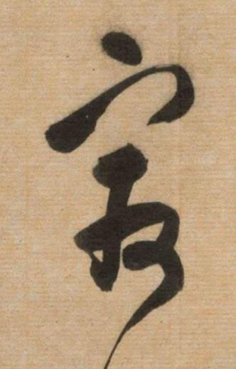 冣草书书法写法高清图片