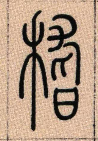 稽篆书书法写法高清图片
