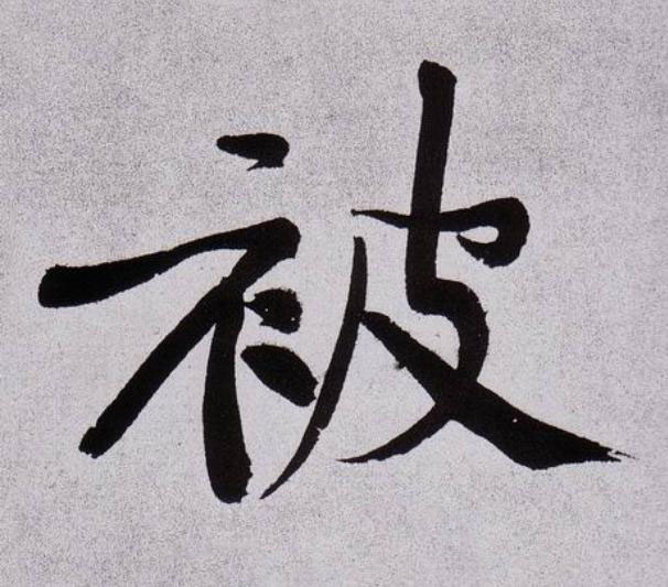 被行书                      书法写法高清图片