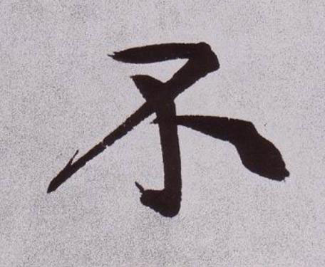不行书                      书法写法高清图片