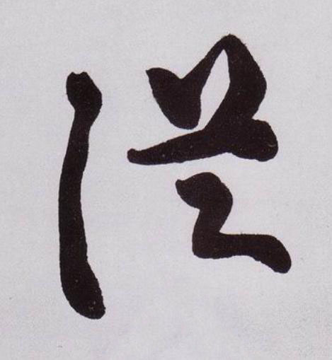 從行书                      书法写法高清图片