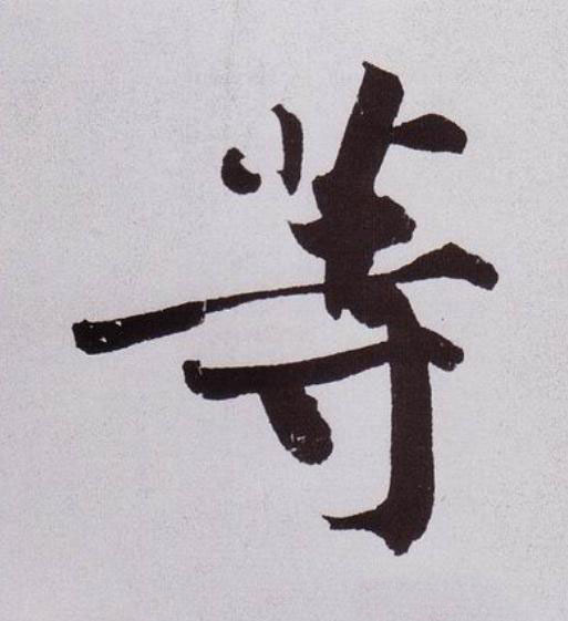 等行书                      书法写法高清图片