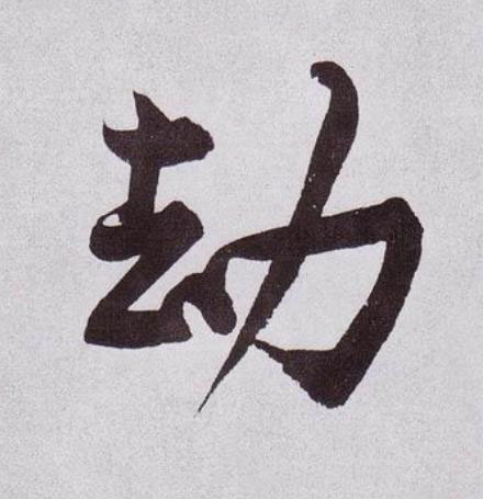 劫行书                      书法写法高清图片