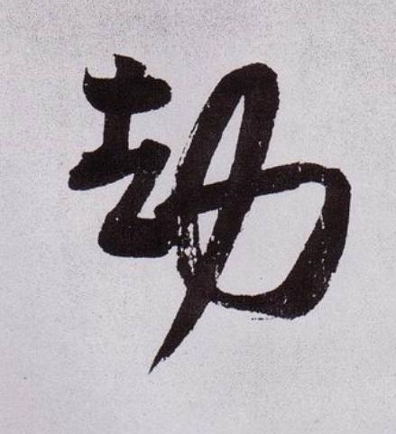 劫行书                      书法写法高清图片