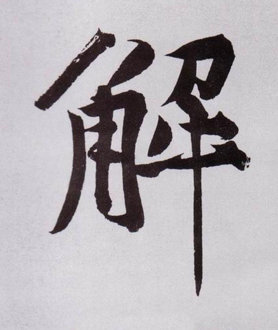 解行书                      书法写法高清图片