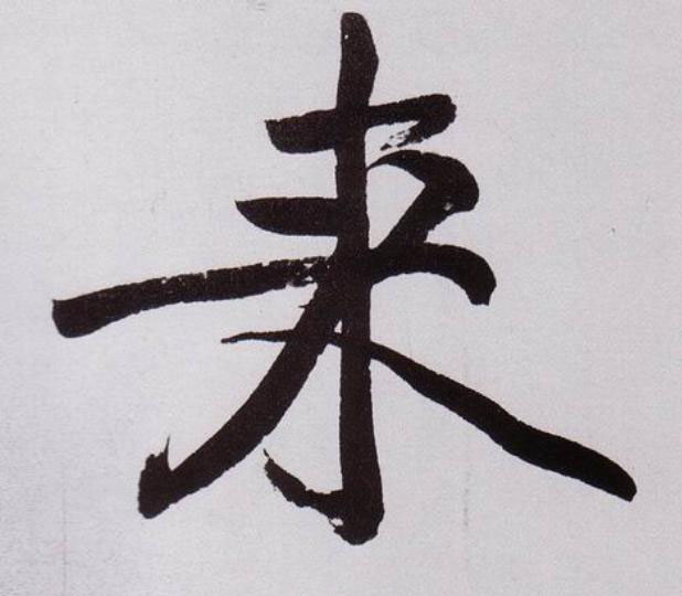 来行书                      书法写法高清图片