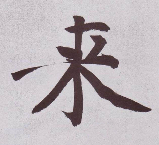 来行书                      书法写法高清图片