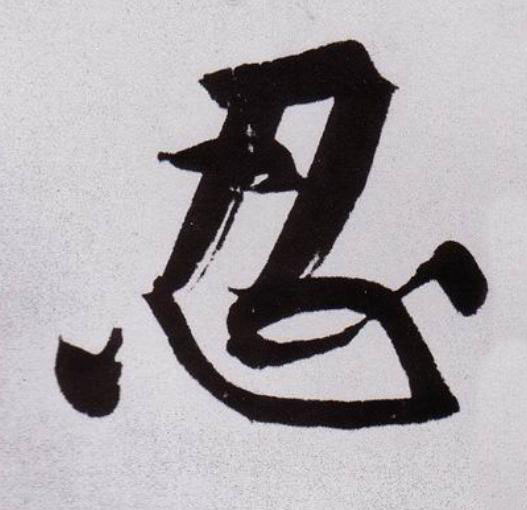 忍行书                      书法写法高清图片