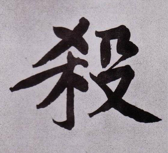 殺行书                      书法写法高清图片